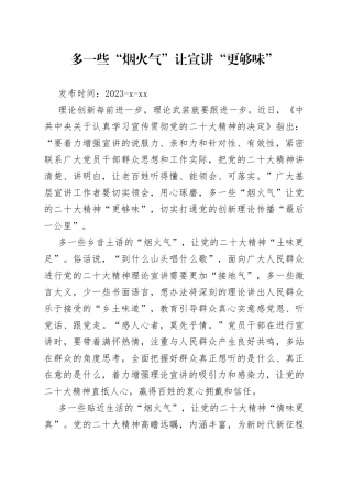 多一些“烟火气”让宣讲“更够味”