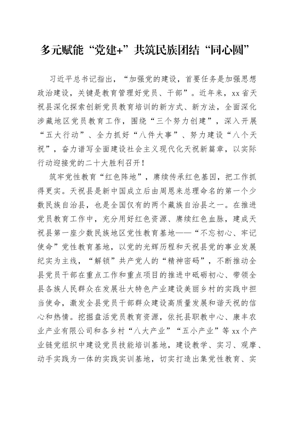 多元赋能“党建 ”共筑民族团结“同心圆”_第1页