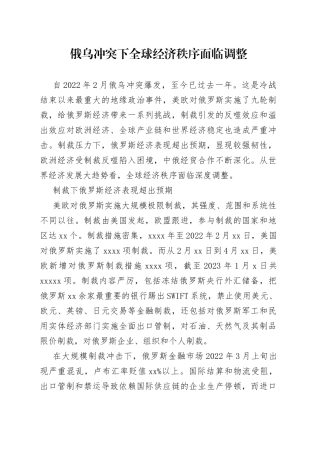 俄乌冲突下全球经济秩序面临调整