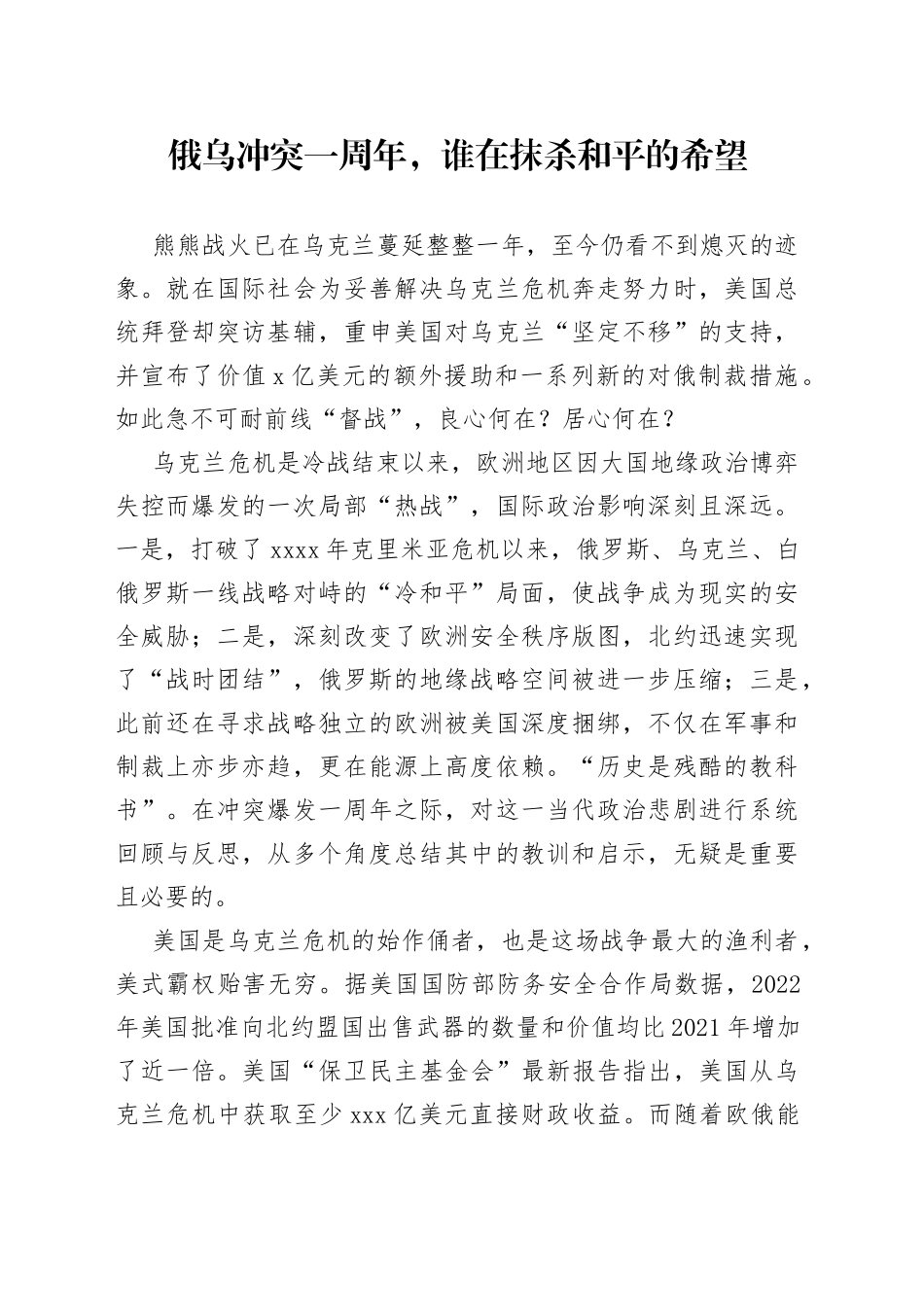 俄乌冲突一周年，谁在抹杀和平的希望_第1页