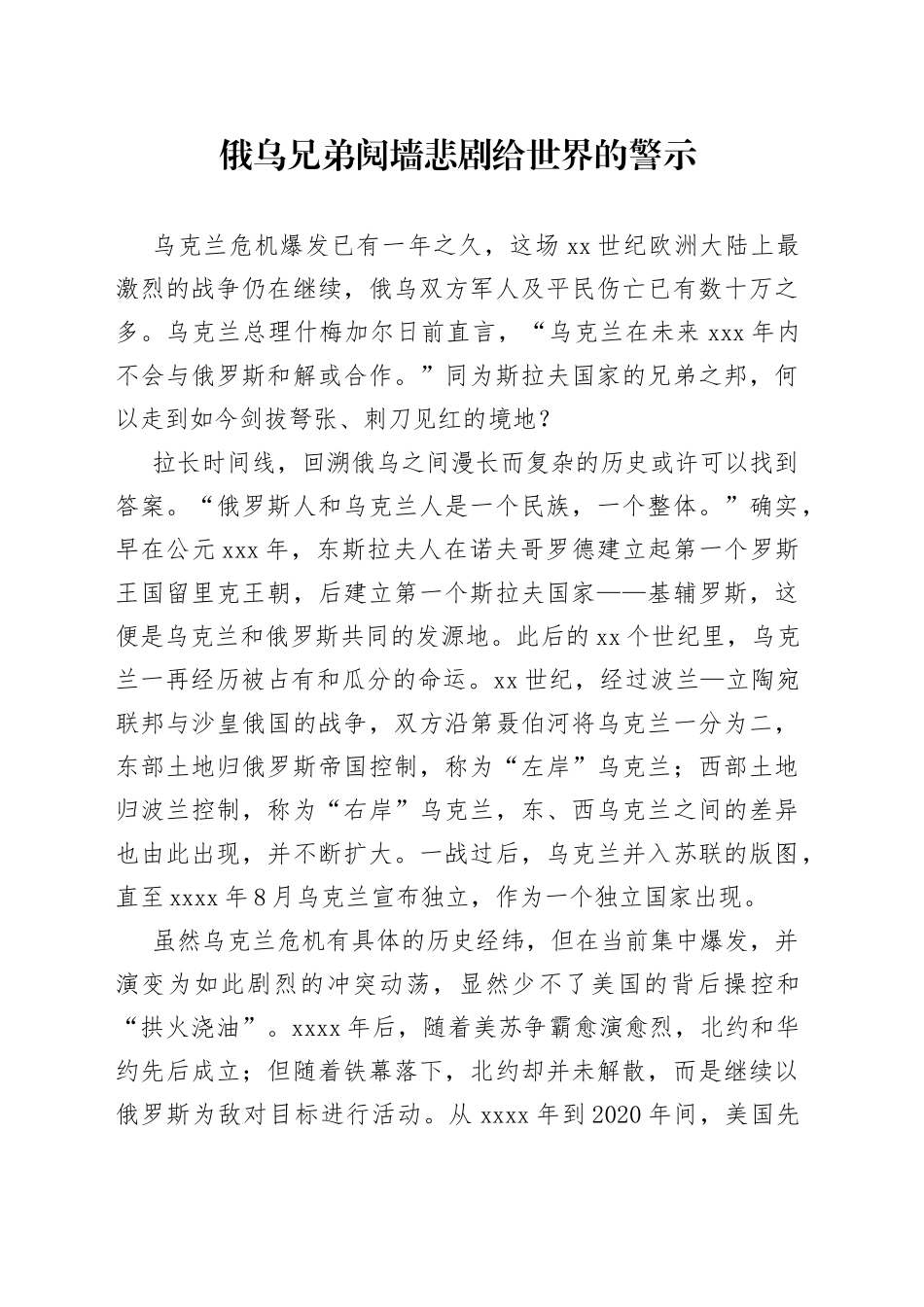 俄乌兄弟阋墙悲剧给世界的警示_第1页
