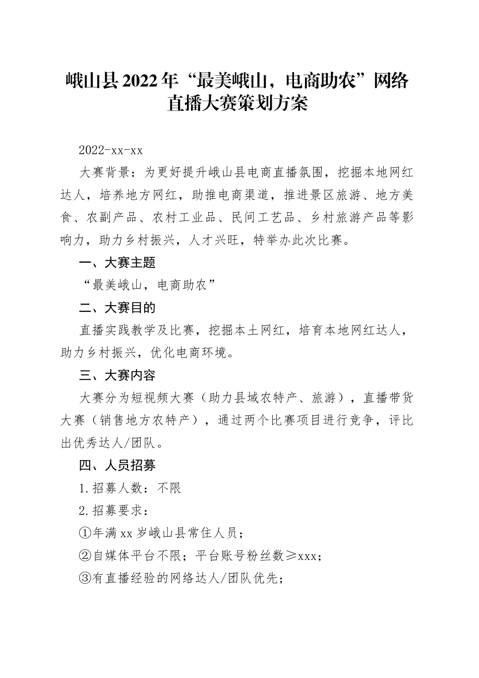 峨山县2022年“最美峨山，电商助农”网络直播大赛策划方案_第1页