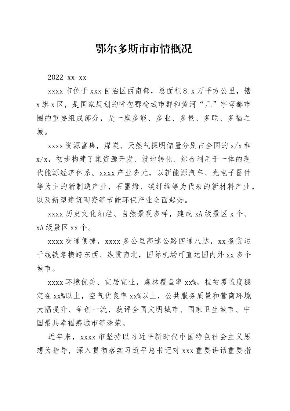 鄂尔多斯市市情概况_第1页