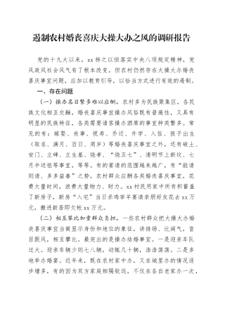 遏制农村婚丧喜庆大操大办之风的调研报告