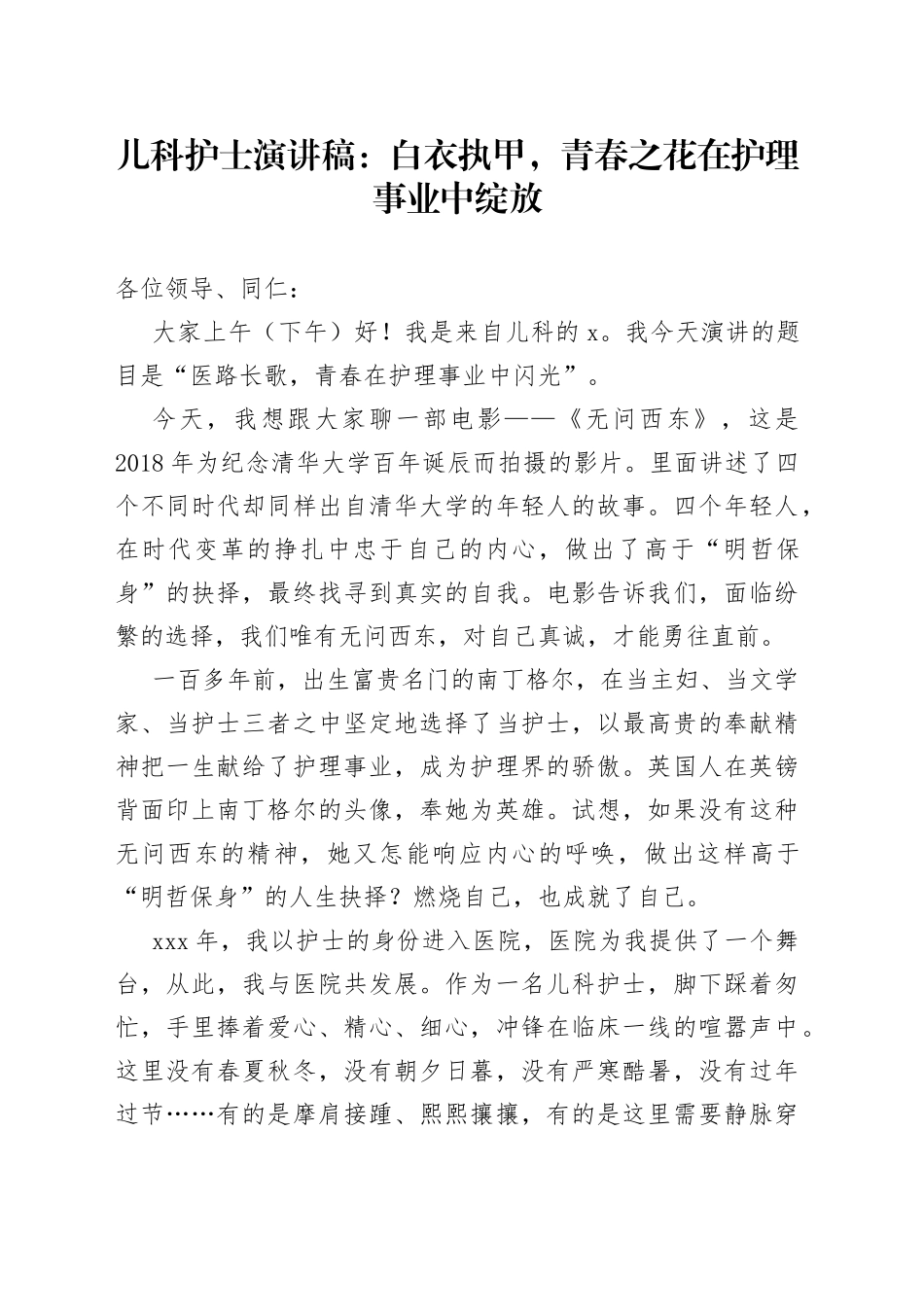 儿科护士演讲稿：白衣执甲，青春之花在护理事业中绽放_第1页