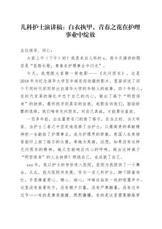 儿科护士演讲稿：白衣执甲，青春之花在护理事业中绽放