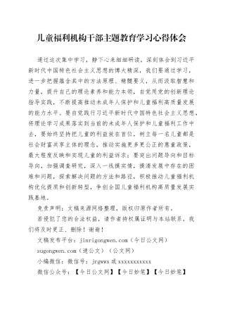 儿童福利机构干部主题教育学习心得体会
