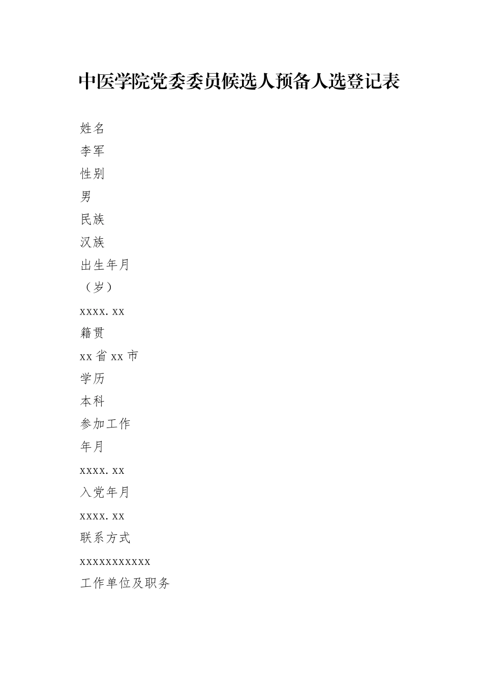 二级党委党委委员简历表（空表）_第1页