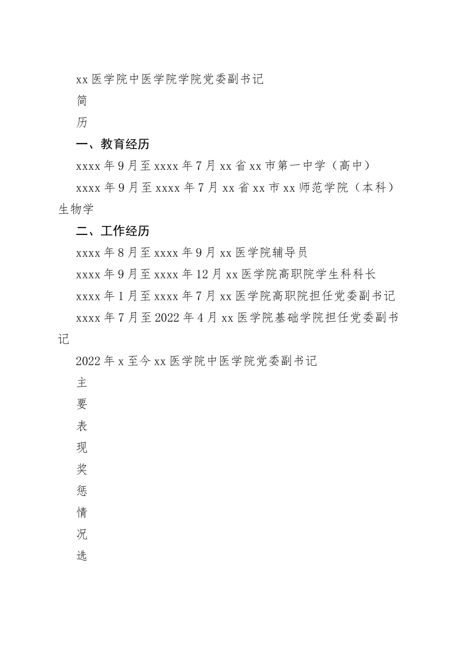 二级党委党委委员简历表（空表）_第2页