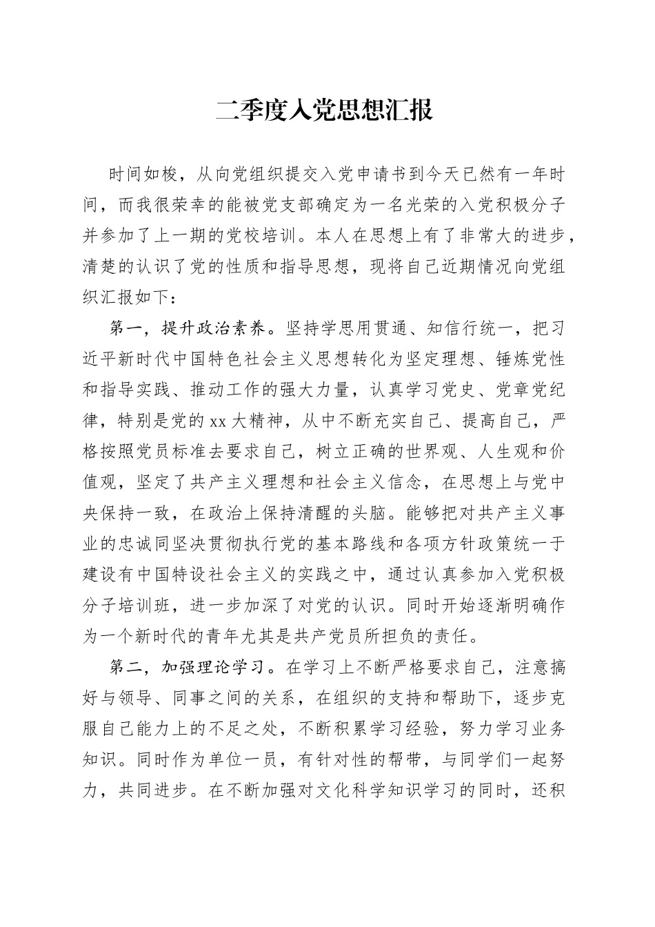 二季度入党思想汇报_第1页