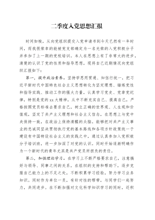 二季度入党思想汇报