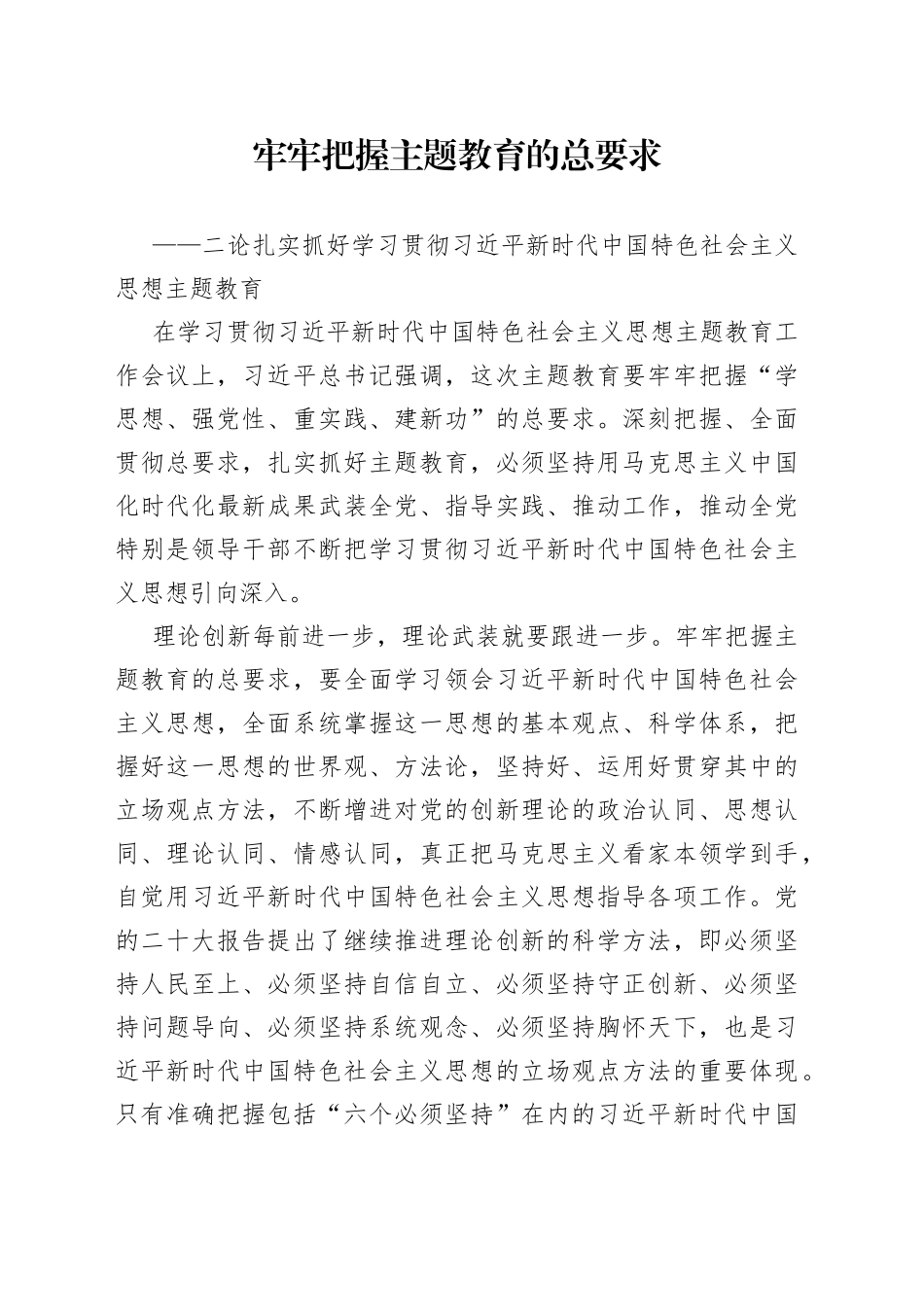 二论扎实抓好学习贯彻习近平新时代中国特色社会主义思想主题教育_第1页