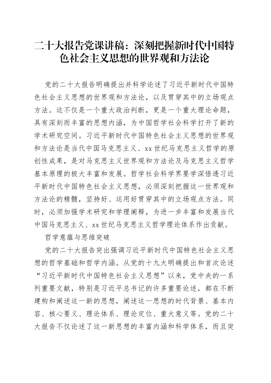 二十大报告党课讲稿：深刻把握新时代中国特色社会主义思想的世界观和方法论_第1页
