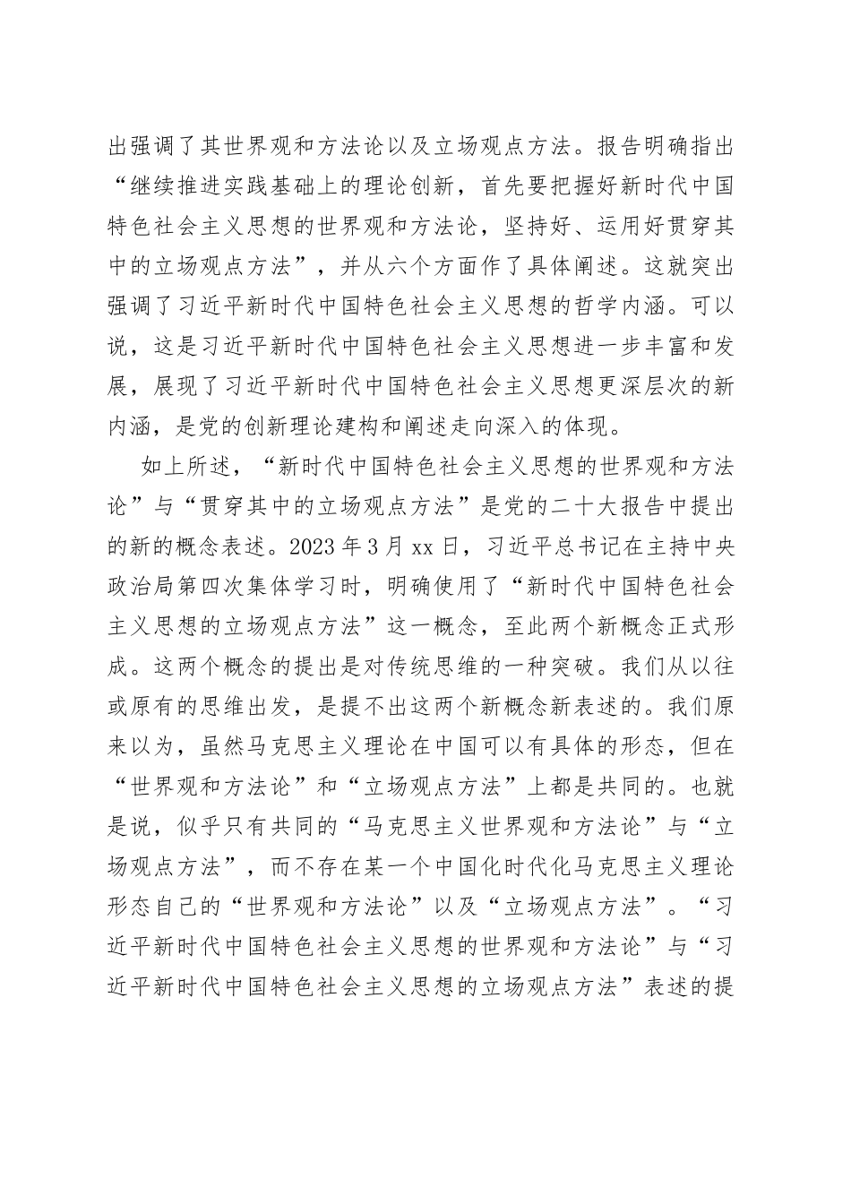 二十大报告党课讲稿：深刻把握新时代中国特色社会主义思想的世界观和方法论_第2页