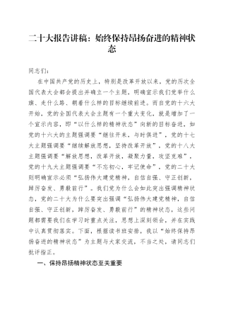 二十大报告讲稿：始终保持昂扬奋进的精神状态