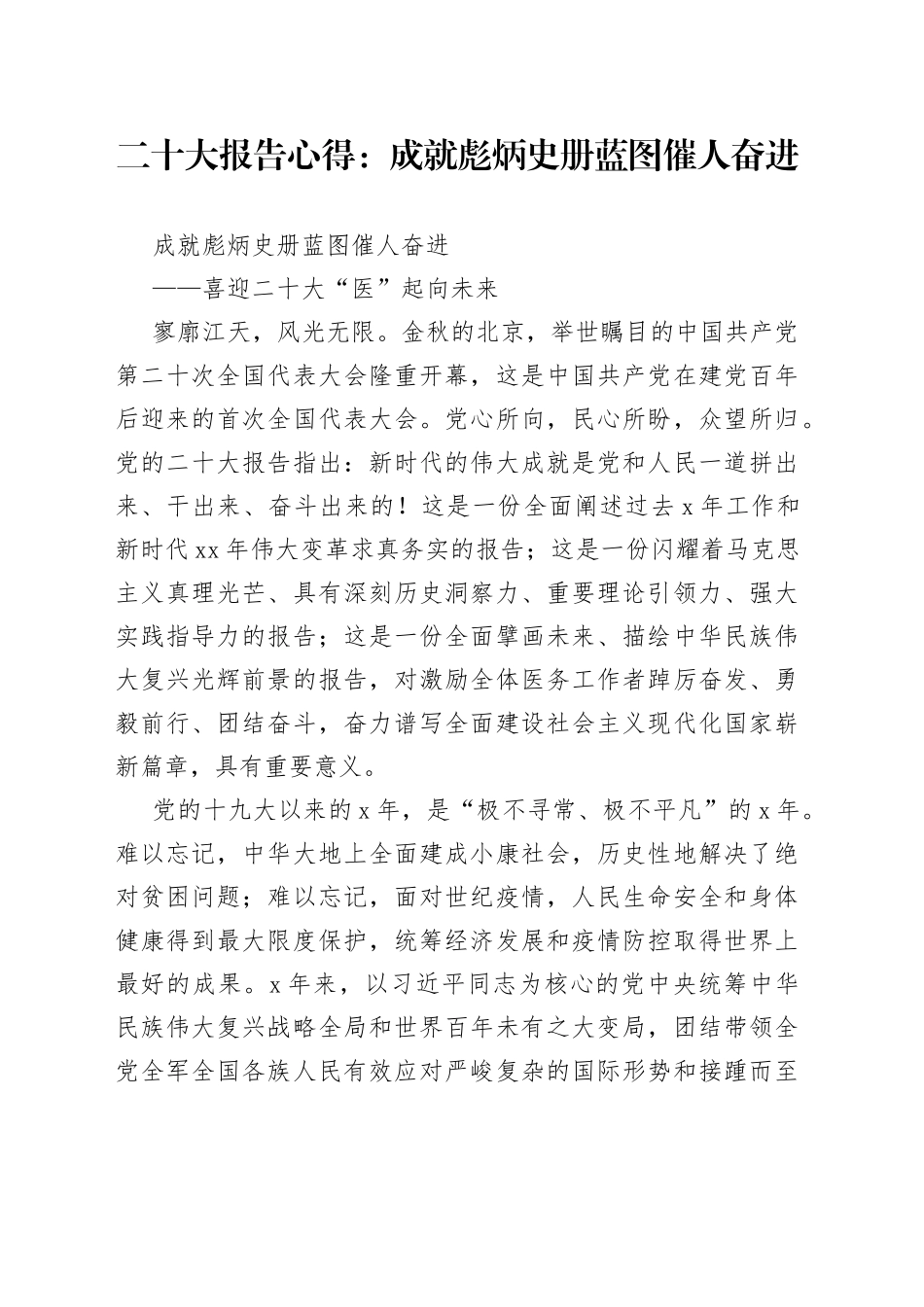 二十大报告心得：成就彪炳史册 蓝图催人奋进_第1页