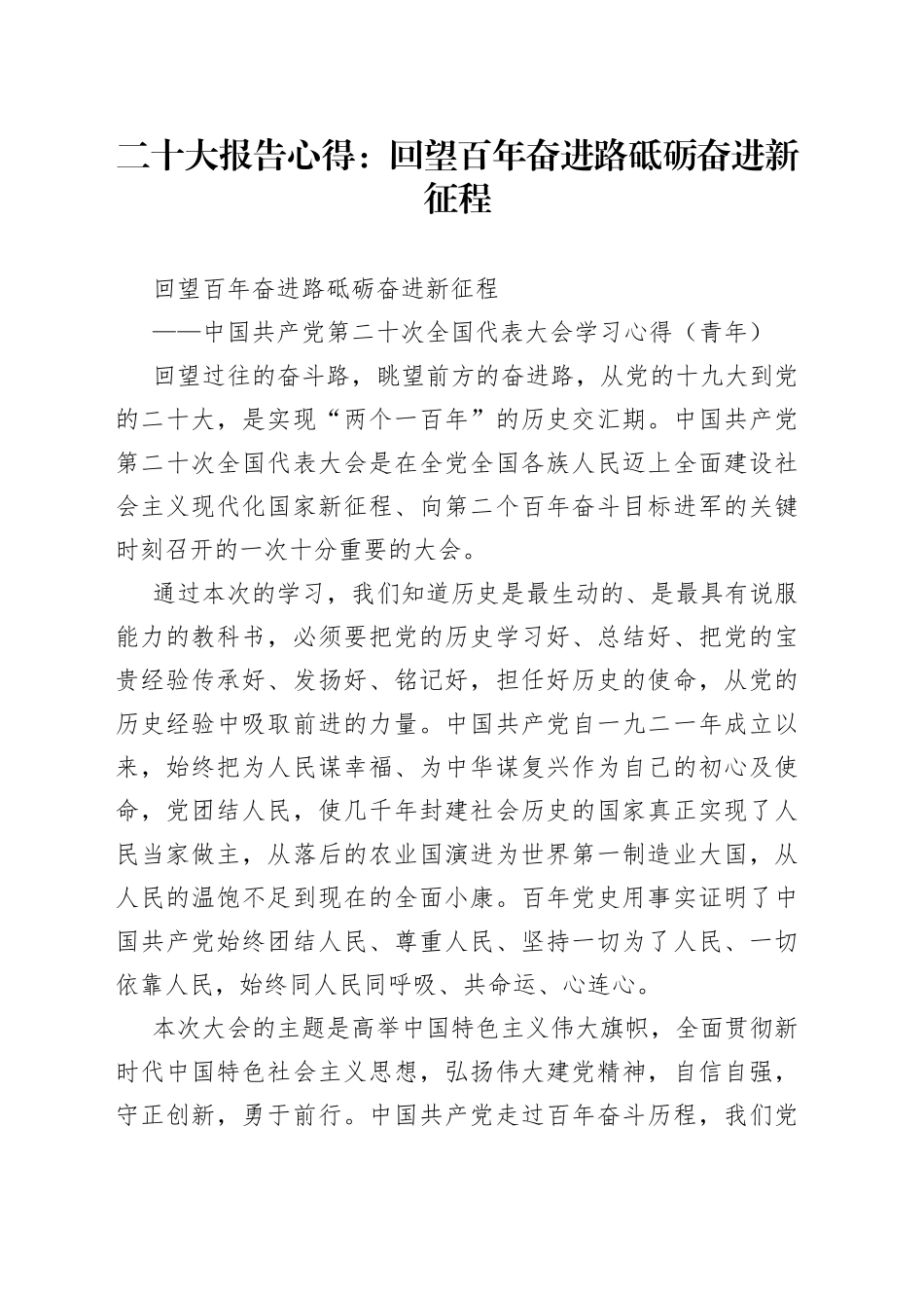二十大报告心得：回望百年奋进路 砥砺奋进新征程_第1页
