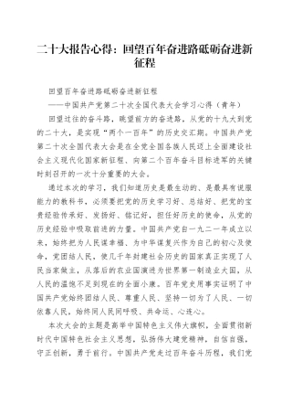 二十大报告心得：回望百年奋进路 砥砺奋进新征程