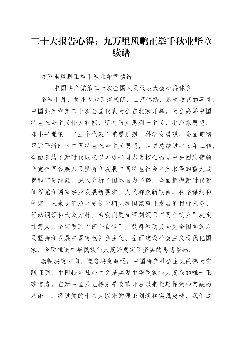 二十大报告心得：九万里风鹏正举  千秋业华章续谱_第1页