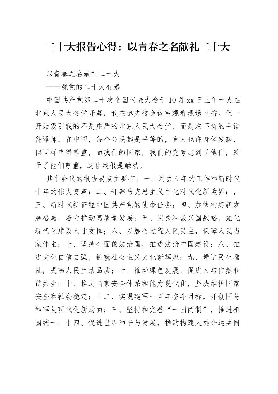 二十大报告心得：以青春之名 献礼二十大_第1页