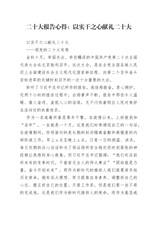 二十大报告心得：以实干之心 献礼二十大