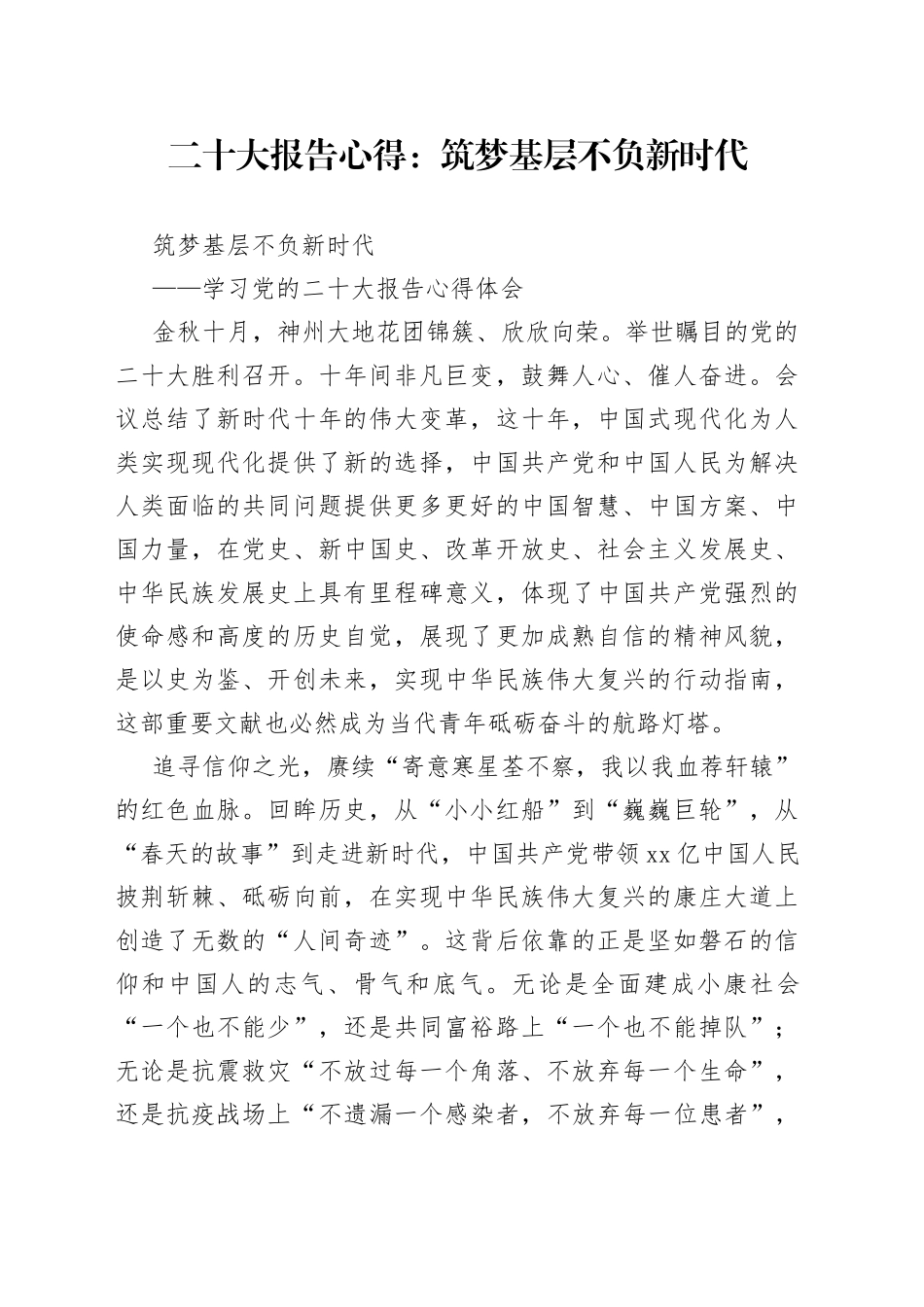 二十大报告心得：筑梦基层 不负新时代_第1页