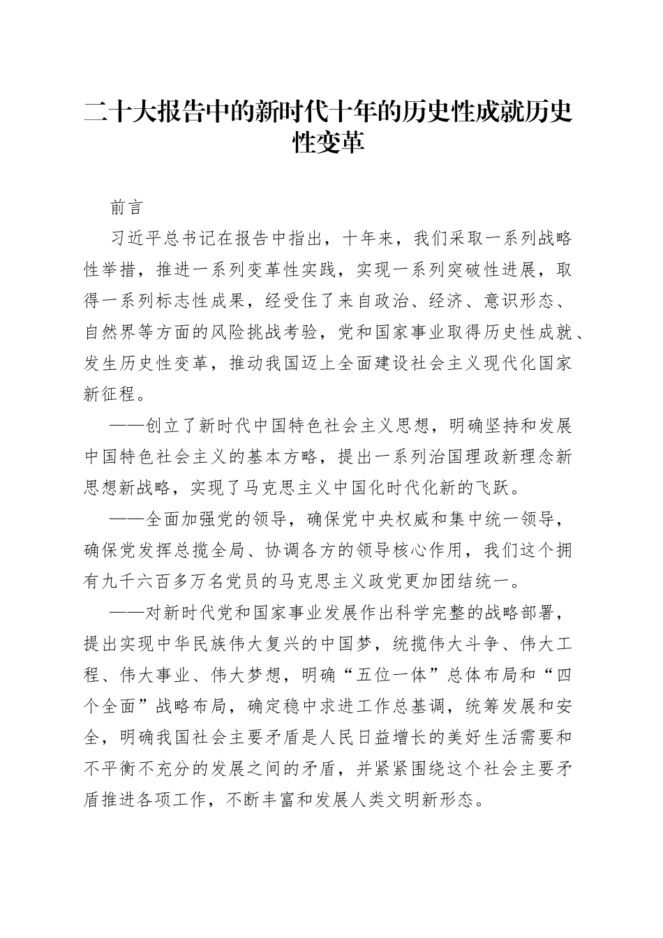 二十大报告中的新时代十年的历史性成就、历史性变革_第1页