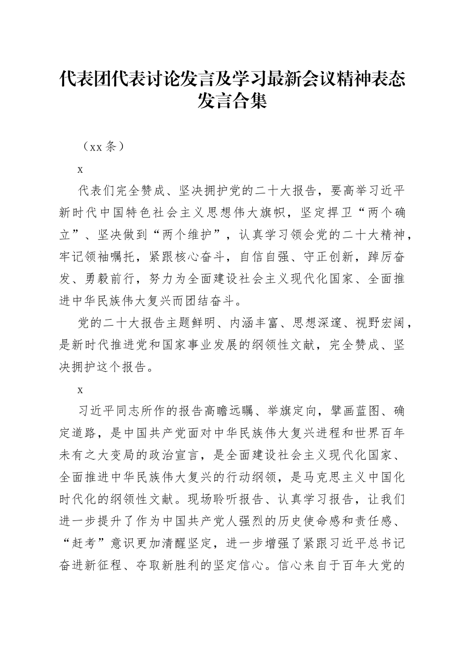 二十大代表团代表讨论发言及学习最新会议精神表态发言合集（21条）_第1页