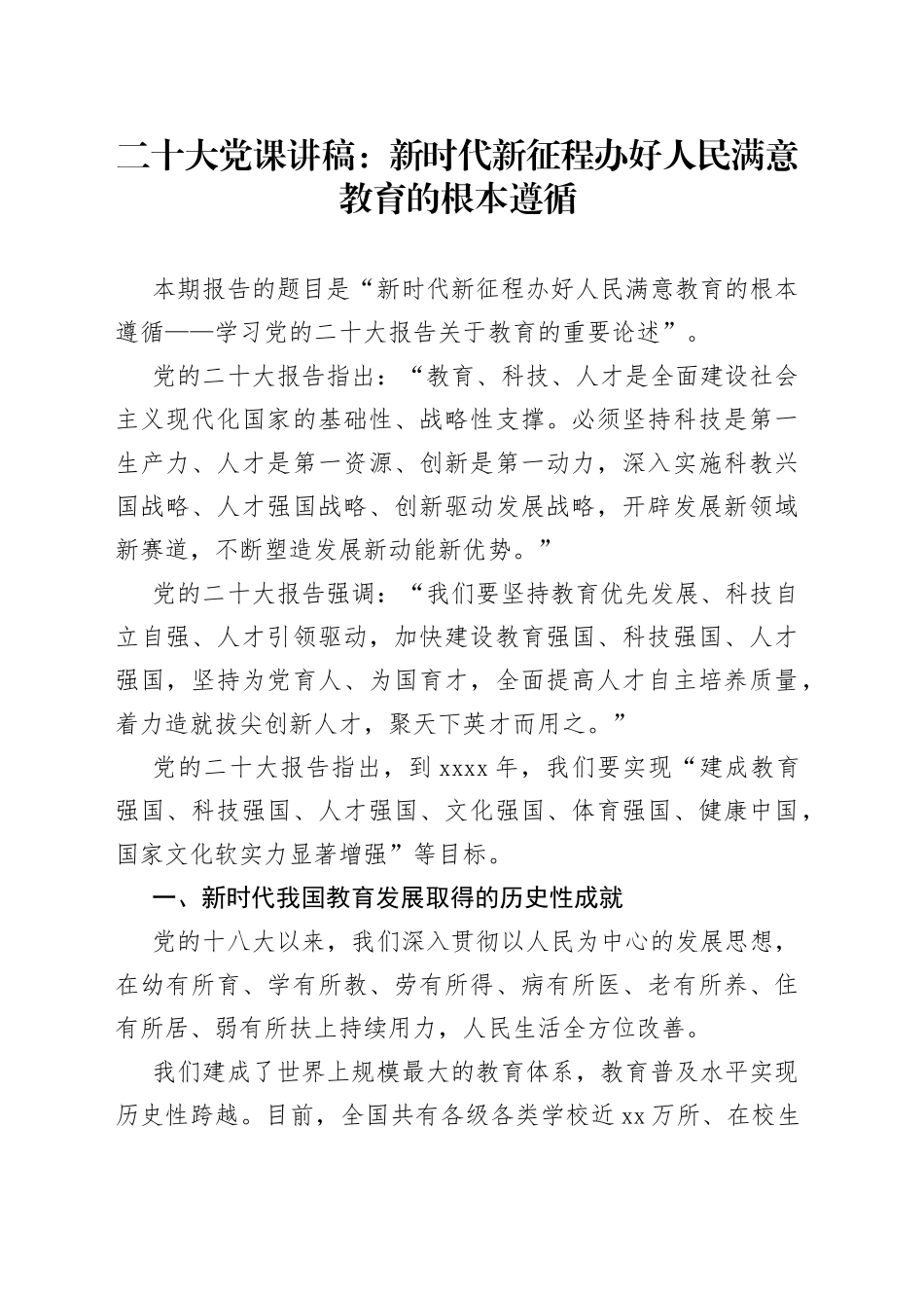 二十大党课讲稿：新时代新征程办好人民满意教育的根本遵循_第1页