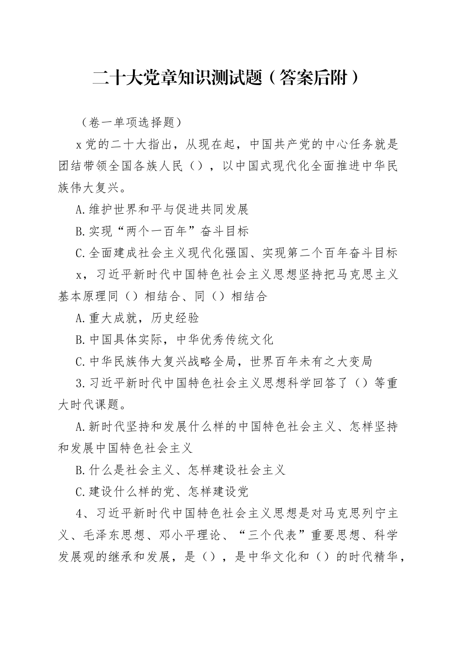 二十大党章知识测试题（答案后附）_第1页