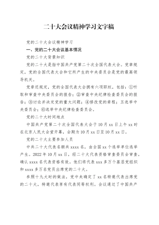 二十大会议精神学习文字稿