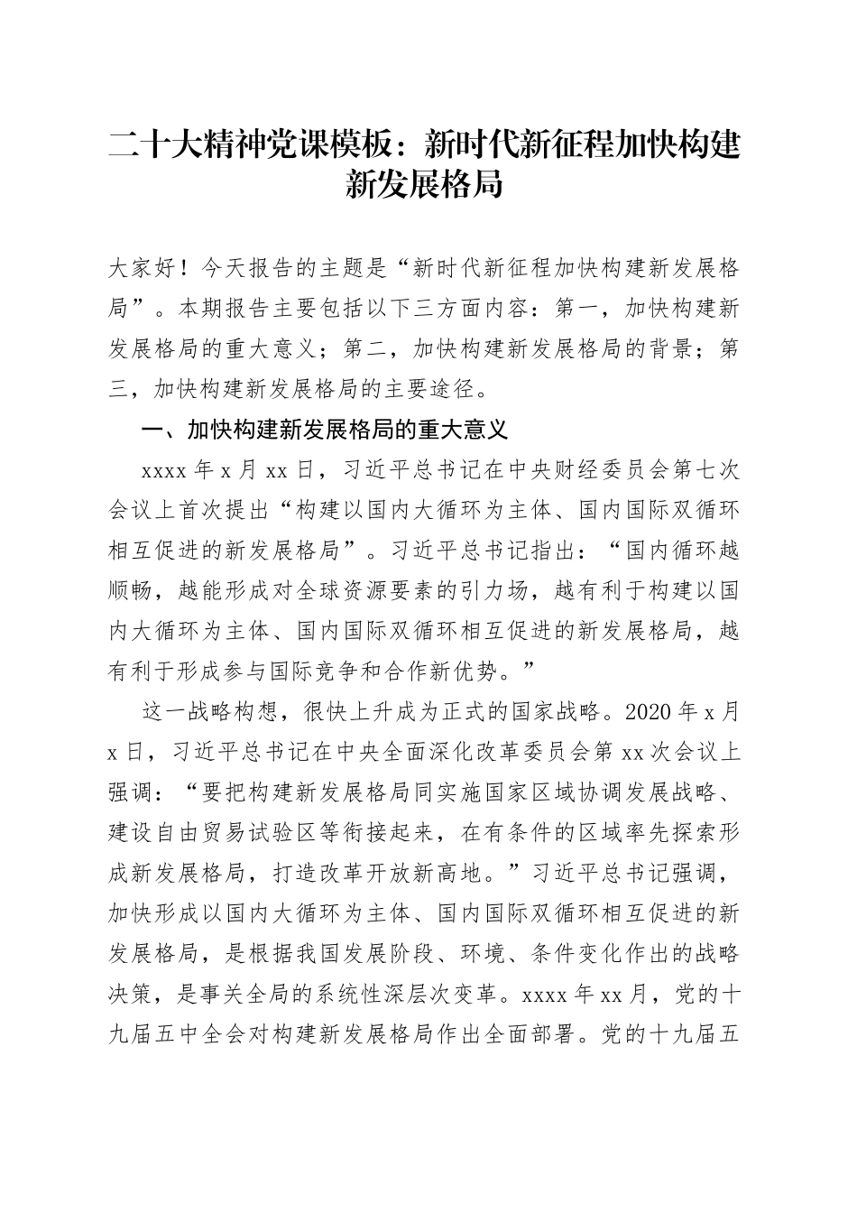 二十大精神党课模板：新时代新征程加快构建新发展格局_第1页
