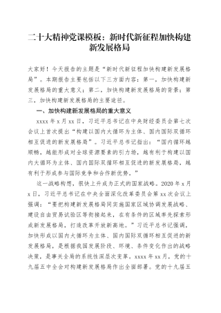 二十大精神党课模板：新时代新征程加快构建新发展格局
