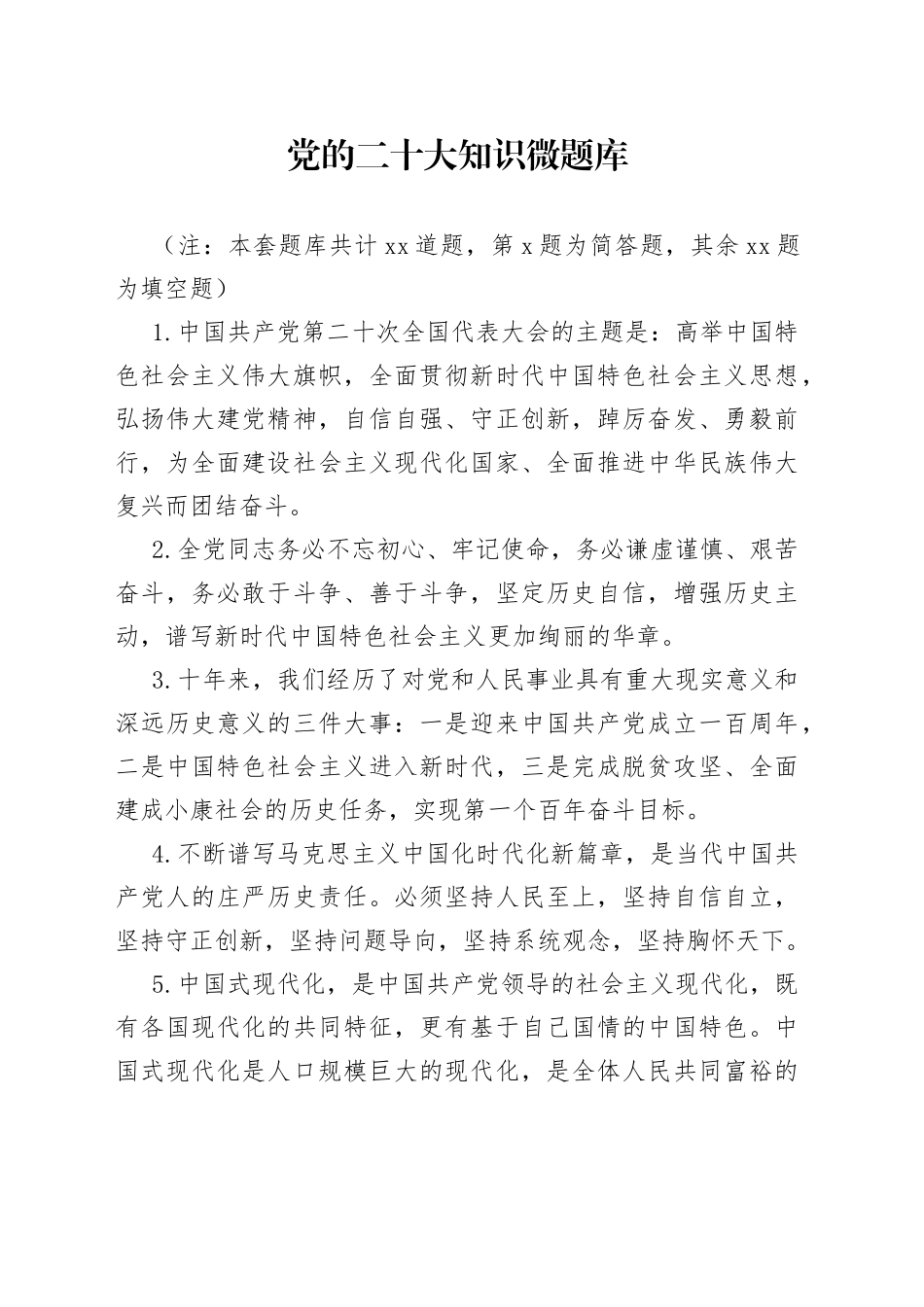 二十大微题库（30题）_第1页