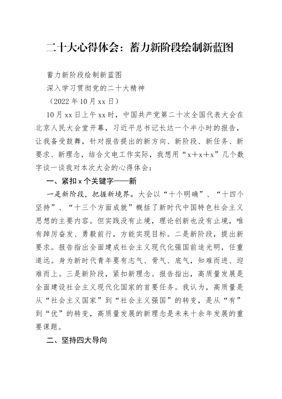 二十大心得体会：蓄力新阶段 绘制新蓝图_第1页