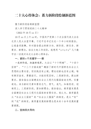 二十大心得体会：蓄力新阶段 绘制新蓝图