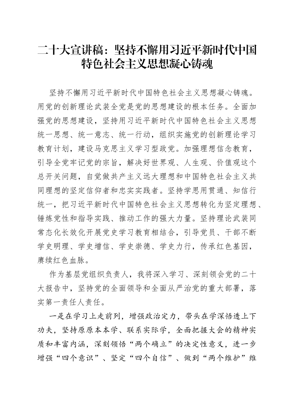 二十大宣讲稿：坚持不懈用XX新时代中国特色社会主义思想凝心铸魂_第1页