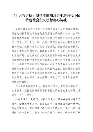 二十大宣讲稿：坚持不懈用XX新时代中国特色社会主义思想凝心铸魂