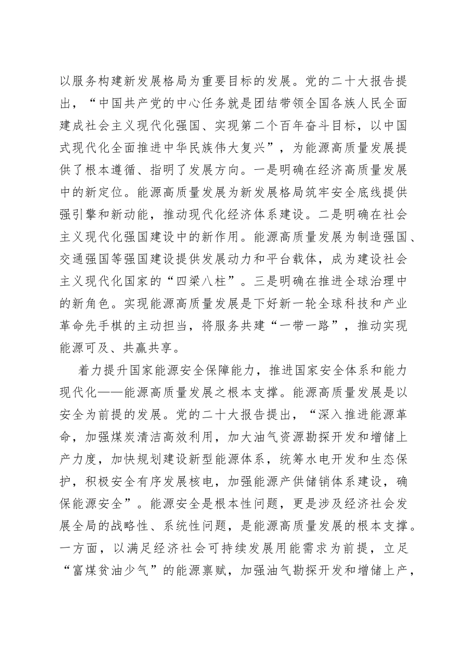 二十大主题党课讲稿：服务构建新发展格局奋力推动高质量发展谱写中华民族伟大复兴电力新篇章（集团公司）_第2页