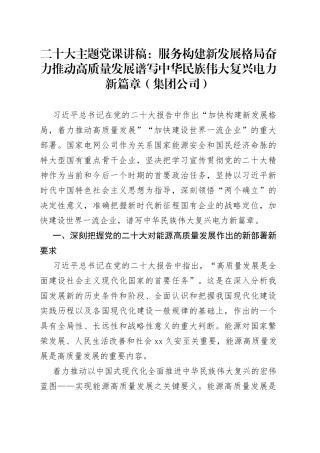 二十大主题党课讲稿：服务构建新发展格局奋力推动高质量发展谱写中华民族伟大复兴电力新篇章（集团公司）