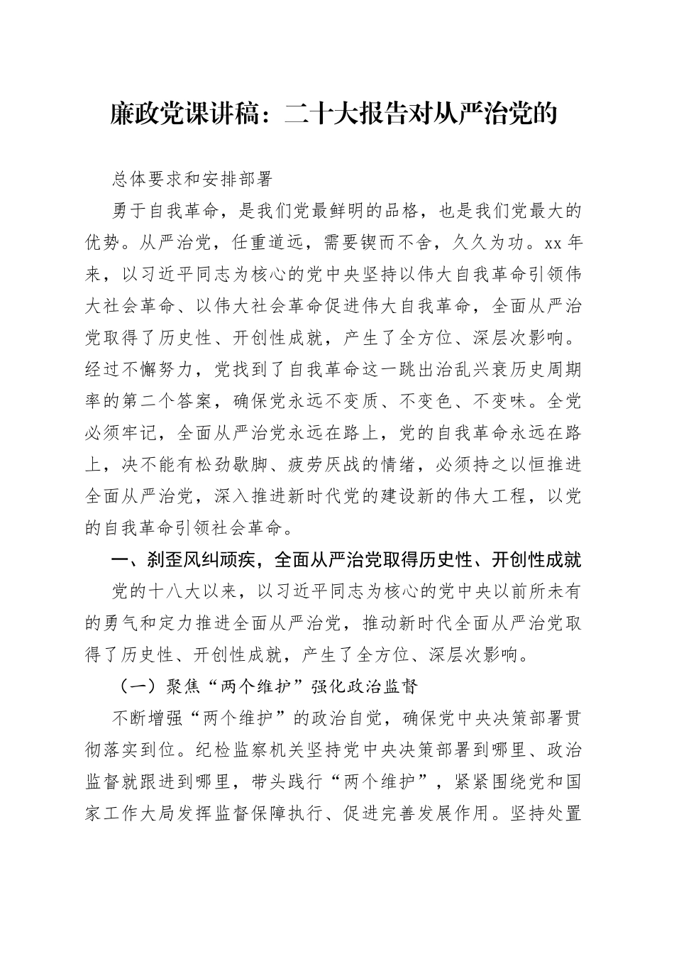 二十大专题廉政党课：二十大对从严治党的总体要求和安排部署_第1页