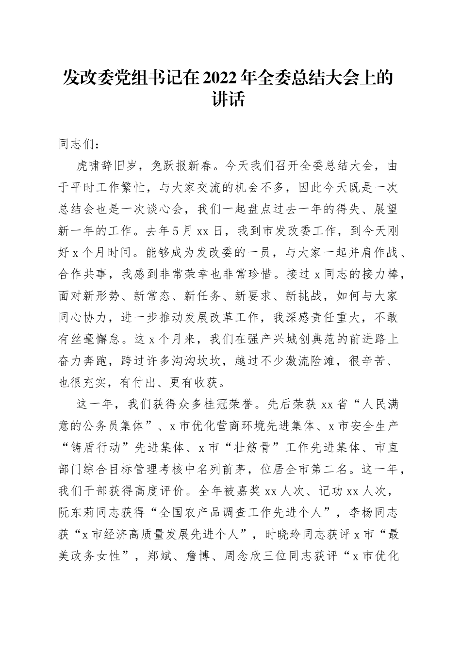 发改委党组书记在2022年全委总结大会上的讲话_第1页