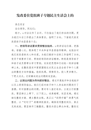 发改委在党组班子专题民主生活会上的表态发言