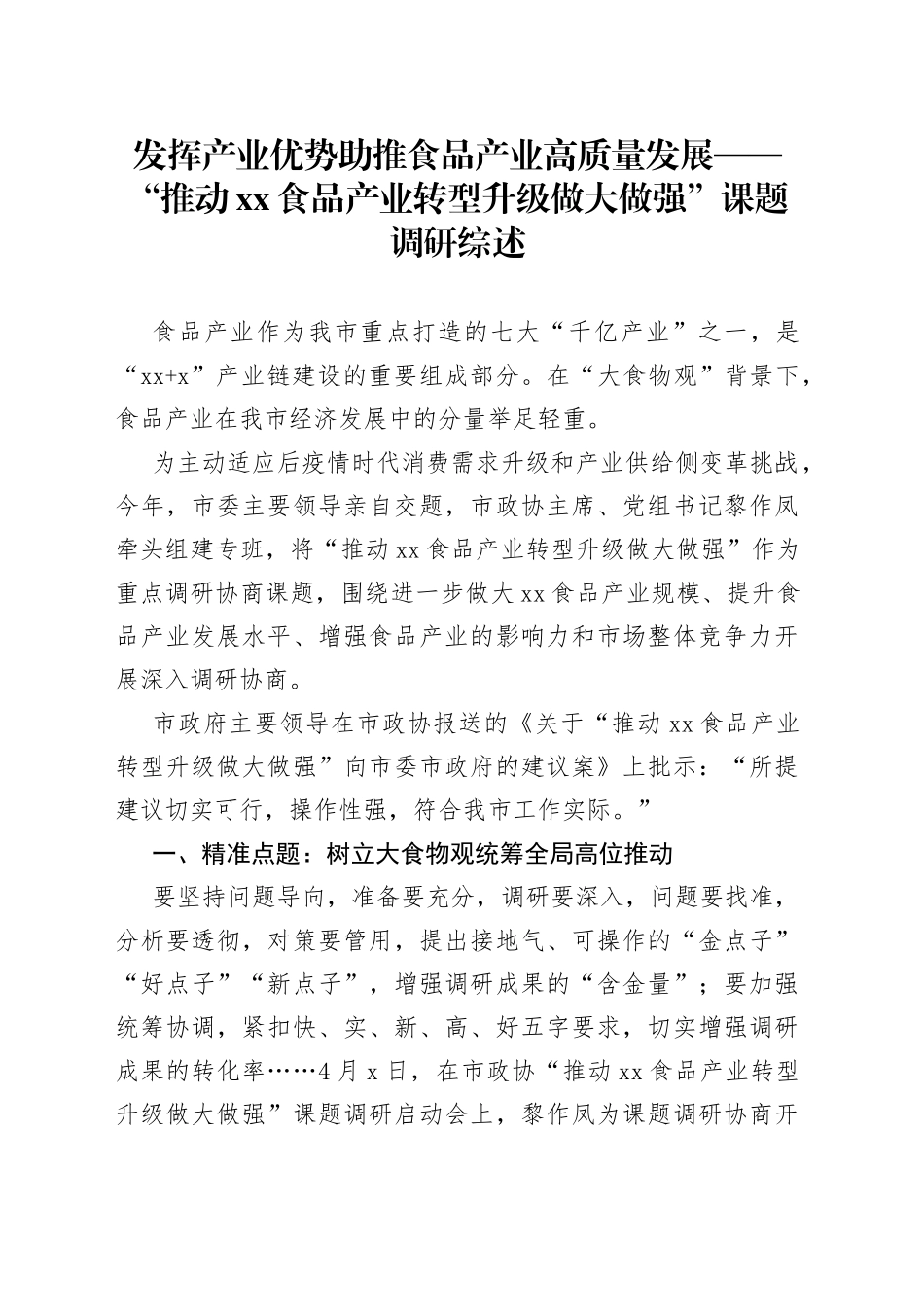 发挥产业优势 助推食品产业高质量发展——“推动XX食品产业转型升级做大做强”课题调研综述_第1页