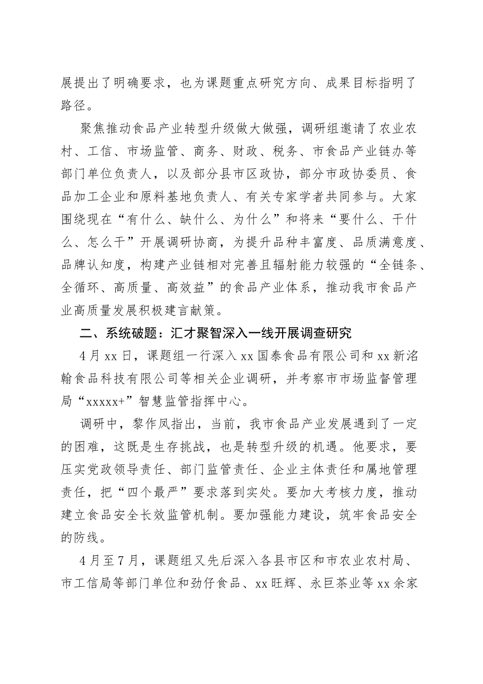 发挥产业优势 助推食品产业高质量发展——“推动XX食品产业转型升级做大做强”课题调研综述_第2页