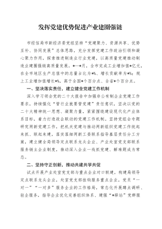 发挥党建优势促进产业建圈强链