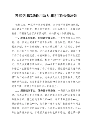 发挥党团联动作用 助力团建工作提质增效
