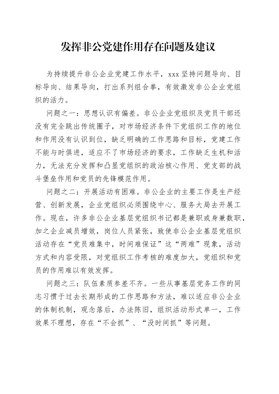 发挥非公党建作用存在问题及建议_第1页