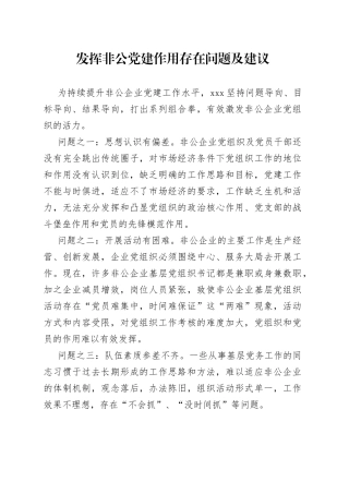 发挥非公党建作用存在问题及建议