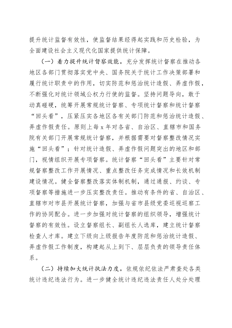 发挥统计监督职能主题材料合集（4篇）_第2页